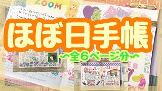 【ほぼ日手帳/hobonichitecho】コラージュ作業動画♡ベアグミデコ🧸💛etc.全６ページ！！！！！！【手帳デコ】【journal】