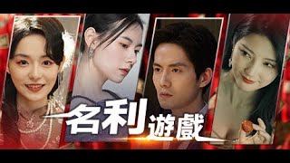 [廣東話][IT狗] 名利遊戲 EP3 2024-06-13