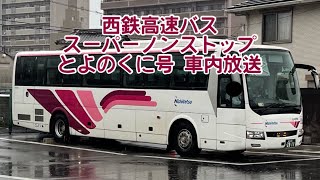 西鉄高速バス 車内放送 スーパーノンストップ とよのくに号 大分新川→博多バスターミナル