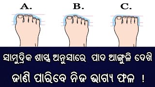 ପାଦ ଆଙ୍ଗୁଳି ଦେଖି ଜାଣି ପାରିବ ନିଜ ଭାଗ୍ୟଫଳ ! You can know your destiny by looking at  toes