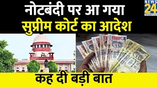 Demonetisation: Supreme Court ने नोटबंदी से जुड़ी याचिकाओं पर सुनाया फैसला, सरकार के कदम बताया सही