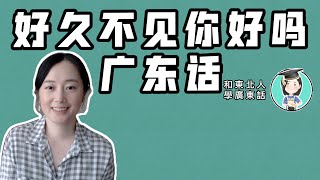 好久不見 你最近好嗎｜廣東話｜粵語｜第十二課