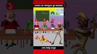 এখানে কে পাতলুকে খুন করেছে? বুদ্ধির পরীক্ষা | #motupatlu #patlu #motu #shorts #ytshorts #viral