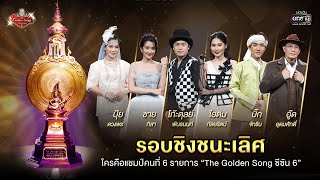 รอบชิงชนะเลิศ! ใครจะเป็น “แชมป์คนที่ 6” ของ The Golden Song เวทีเพลงเพราะ | 25 ส.ค.นี้ | one31