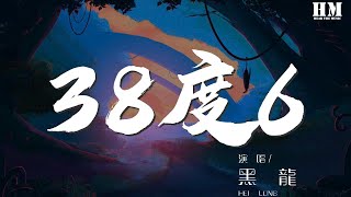 黑龍 - 38度6『擁抱這片綠洲 那熱烈的溫柔』【動態歌詞Lyrics】