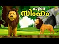 കാട്ടിലെ സിംഹം | Latest Kids Cartoon Stories Malayalam #cartoon #cartoonsforkids #lion