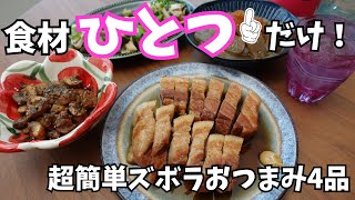 食材ひとつで簡単おつまみ♡材料少ないのに絶品！ズボラレシピ4品