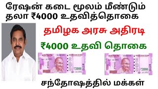 அட்ரா சக்க.. தமிழகம் முழுவதும் ஒவ்வொரு குடும்பத்துக்கும் தலா ₹4000 ரூபாய் உதவித்தொகை  மக்கள் ஹப்பி