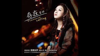 不是因為寂寞才想你 - 雷婷 - Lei Ting