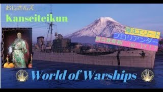 World of Warships おじさんズ 　今環境伊巡が熱い