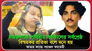 ‘নজরুল’-কে পৃথিবীর সর্বকালের সর্বশ্রেষ্ঠ বিস্ময়কর প্রতিভা বলে মনে হয় আমার কাছে: sajed fatemi