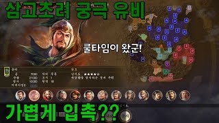 삼국지14PK 삼고초려 궁극 유비 / 삼초유비는 간만이지요?