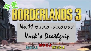 【ボーダーランズ３】今更ボダラン３　No11　ヴォスク・デスグリップ