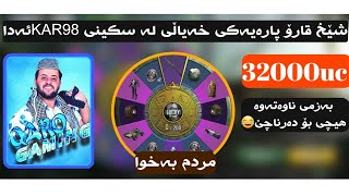 شێخ قارۆ پارەیەکی خەیاڵی لەسکینی KAR98سەرف ئەکا😱ئایە ماکسی کرد ||32000uc