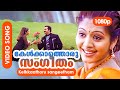 Kelkkaathoru Sangeetham HD 1080p | Indrajith, Gopika | Romantic Song - Vesham