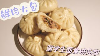 Vlog63｜留学生面食讲究学｜鲜肉包子｜包子皮松软蓬松｜肉馅鲜香多汁儿｜如何擀皮包包子详细干货教程｜如何在冬天发酵包子面团｜来自一个北方人的面食课堂3｜ASMR