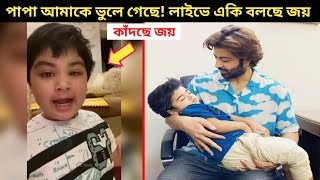 বাবার কোলে সৎ ভাইকে ঘুমাতে দেখে চিৎকার করে এ কি বলছে জয়! | বীরকে পেয়ে বড় ছেলেকে ভুলে গেছে শাকিব খান