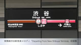 【非密着収録】東急東横線渋谷駅発車メロディ「Departing From New Shibuya Terminal」収録集