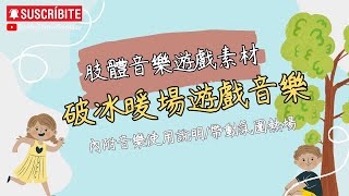 創意律動教學音樂/課堂互動肢體遊戲/無道具遊戲/戲劇遊戲/創意肢體律動教學/破冰遊戲/肢體音樂遊戲/幼兒園適用/幼教老師/children's music/creative dance/帶動氣氛/暖場