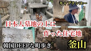 韓国DEEPな町歩き　釜山広域市　日本人墓地の上に作った住宅地　＃日帝時代＃植民地＃朝鮮戦争＃한국＃부산＃역사＃歴史