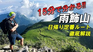 【雨飾山】「雨飾の女神」を見に行く定番絶景日帰り登山！～雨飾高原キャンプ場ルート～