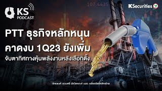 PTT  ธุรกิจหลักหนุน..คาดงบ 1Q23 ยังเพิ่ม จับตาทิศทางหุ้นพลังงานหลังเลือกตั้ง