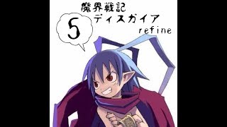 魔界戦記ディスガイアRefine　実況プレイ　part5 【3話→4話】