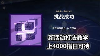 原神：無相之雷打法教學，上4000分指日可待【夜羽教主】