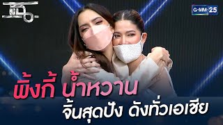 พิ้งกี้ น้ำหวาน จิ้นสุดปัง ดังทั่วเอเชีย | HIGHLIGHT | แฉ 20 ก.ย. 64 | GMM25