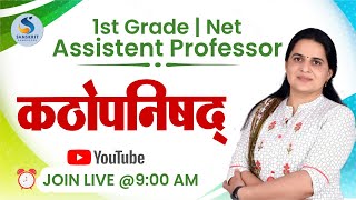 कठोपनिषद्। संस्‍कृत साहित्‍य। For Grade 1st/UGC-NET/Ass. Professor। Dr. Kiran Choudhary