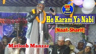 2019 नात शरीफ़- نعت شریف ! हो करम या नबी ! Matloob Manzar ! Urdu Naat Sharif New