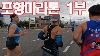 포항해변마라톤... 코스가 양산마라톤과 비슷