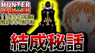 【最新３９６話❗】結成秘話が明らかに❗今後の展開予想中心に考察💯💁【ハンターハンター】【解説・考察】