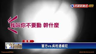 警街頭飛撲通緝犯 民眾誤認擄人鬧烏龍－民視新聞