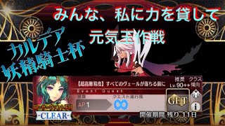 【FGO】超高難度推奨Lv90++7ターン後からが勝負⚔️カルデア妖精騎士杯〜二代目の鎧旋〜『全てのヴェールが落ちる前に』攻略