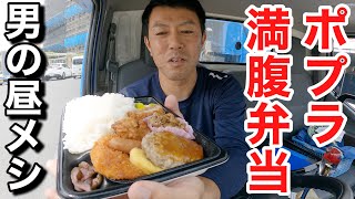 【男一人車中飯】いろいろおかずの満腹弁当！ご飯大盛！ポプ弁