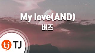 [TJ노래방] My Love(And) - 버즈 / TJ Karaoke