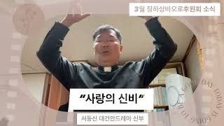 정하상바오로후원회 소식 2023년 3월  제255호