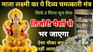 तिजोरी में 💸 पैसा भरने वाला लक्ष्मी मंत्र।। Lakshmi Mantra for wealth and prosperity ।। Money Mantra