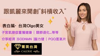 凱麗菁英│聽聽吧台灣美女Olgo分享子宮問題 接觸凱麗後的改變│大健康市場│SODNMN│PQQ氫氣片