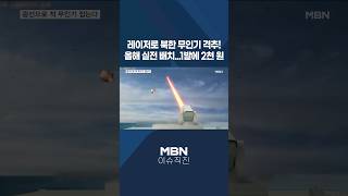 [이슈 직진] 레이저로 북한 무인기 격추! 올해 실전 배치...1발에 2천 원 #shorts #뉴스7 | MBN 240711 방송