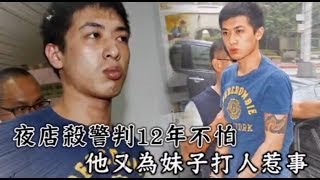 夜店殺警判12年不怕　他又為妹子打人惹事 | 台灣蘋果日報