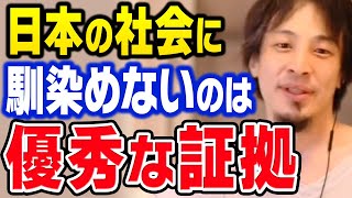 優秀な人であるがゆえに社会に馴染めない。優秀な人が日本社会に適応できないのは仕方がないことなんです【ひろゆき 切り抜き】