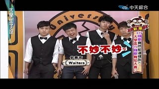 2014.11.26大學生了沒完整版　大學盃KTV嗨歌舞蹈大賽！