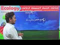 basics of ecology 1. ಪರಿಸರ ವಿಜ್ಞಾನದ ಮೂಲಭೂತ ಅಂಶಗಳು mytarget