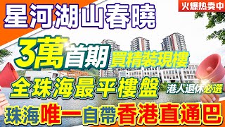 【港宜居睇樓】珠海斗門星河湖山春曉丨斗門居住品質天花板，樓巴輕鬆返港丨20分鐘就到金灣華發商都，15分鐘即達世榮萬達廣場丨樓下直通巴輕鬆返香港澳門#退休養老聖地#樓下直通巴