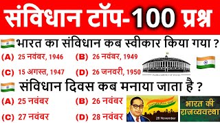 संविधान टॉप 100 महत्वपूर्ण प्रश्न | Samvidhan top 100 Important Questions | Polity Gk in hindi