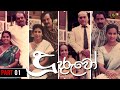 Doo Daruwo (දූ දරුවෝ) | Sinhala Teledrama | Part 01 -  Director's Cut | Nalan Mendis