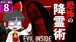 【ホラー博士 #8】【EVIL INSIDE イービルインサイド】亡くなったお母さんの霊を呼び出したら、ひどい目にあった件について【ゆっくり実況】