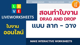 Liveworksheets:การสร้างใบงานแบบ Drag and Drop